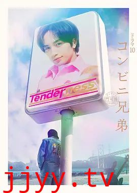 便利店兄弟柔情便利店门司港小金村门市