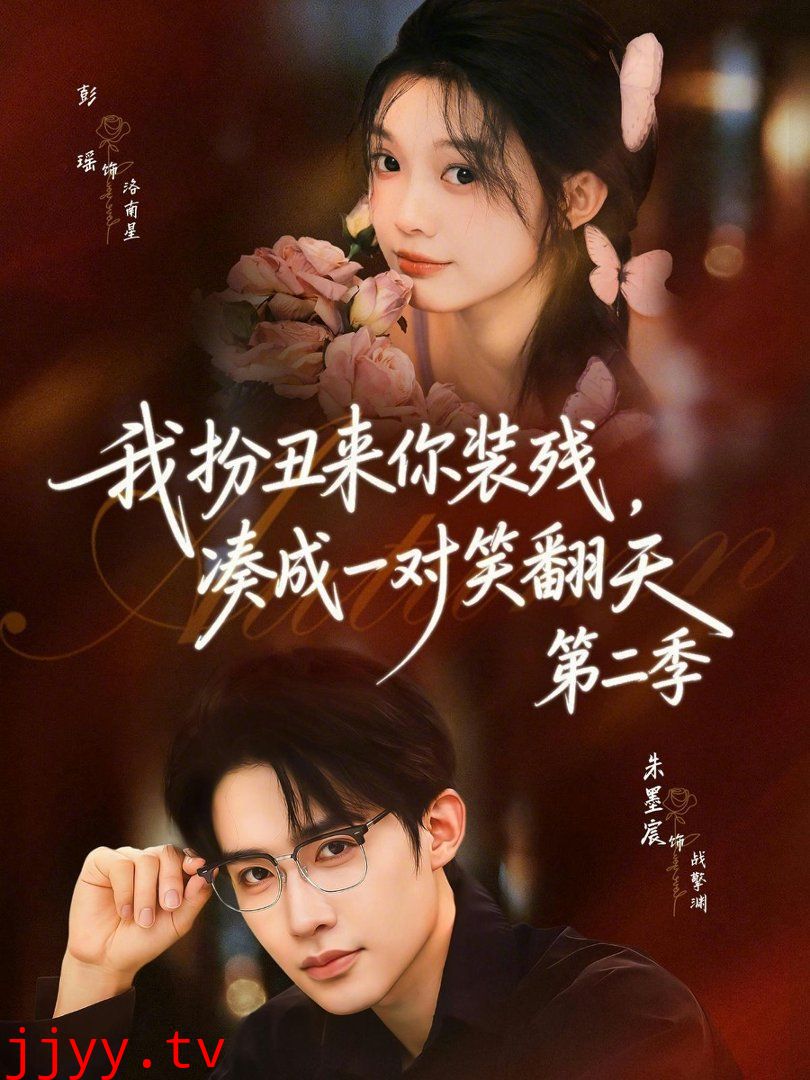 我扮丑来你装残，凑成一对笑翻天第二季