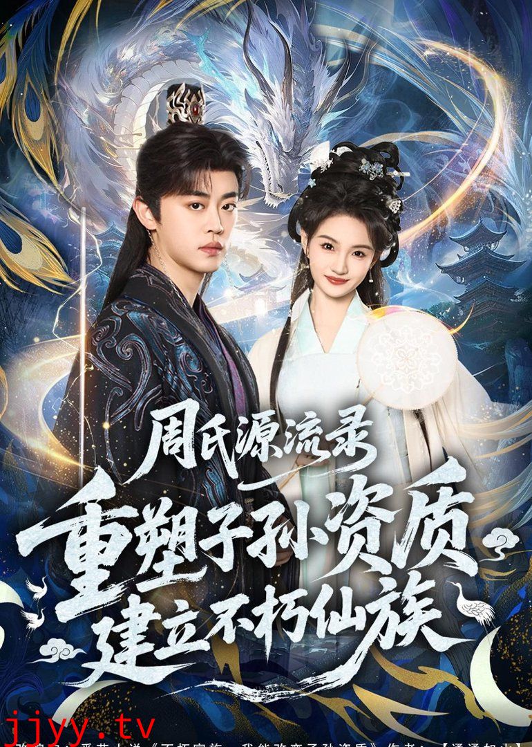 周氏源流录：重塑子孙资质，建立不朽仙族