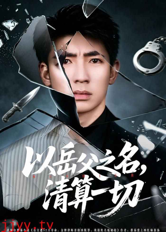 以岳父之名，清算一切