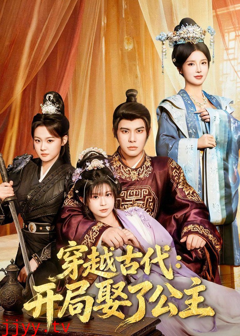 穿越古代：开局娶了公主