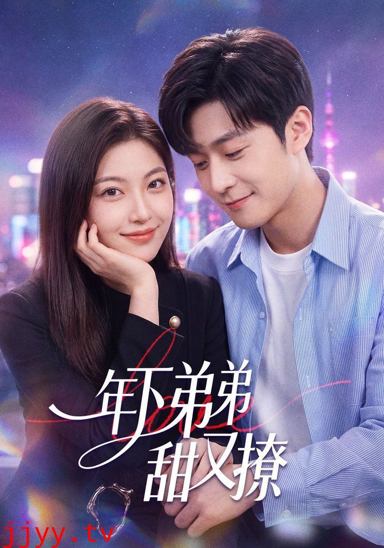 年下弟弟甜又撩