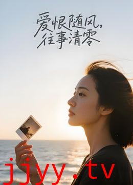 爱恨随风，往事清零（AI剧）