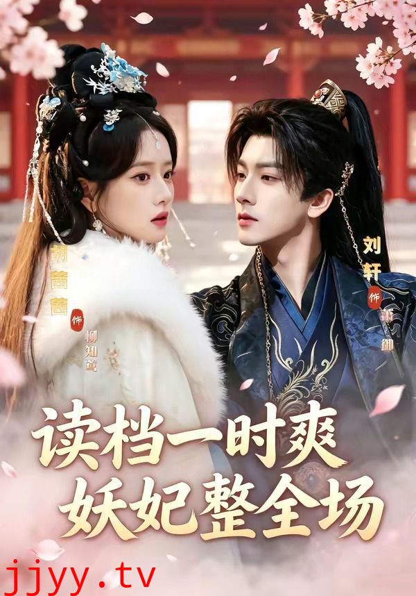 读档一时爽，妖妃整全场