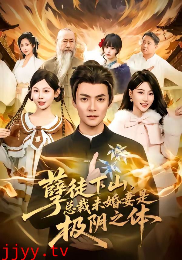 孽徒下山，总裁未婚妻是极阴之体