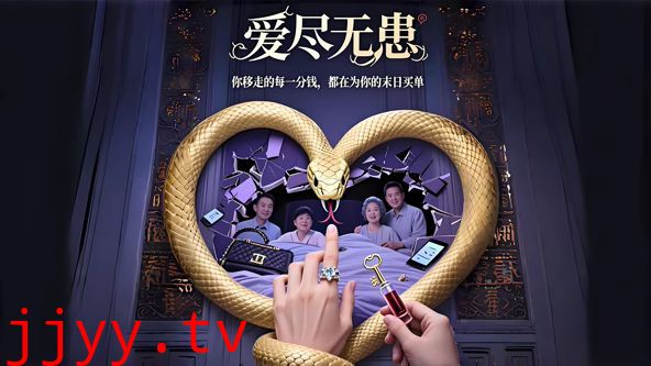 爱尽无患（AI短剧）