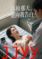 体检那天，他向我告白（AI短剧）