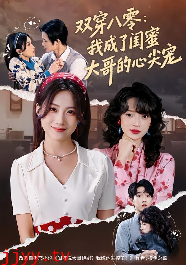 双穿八零：我成了闺蜜大哥的心尖宠