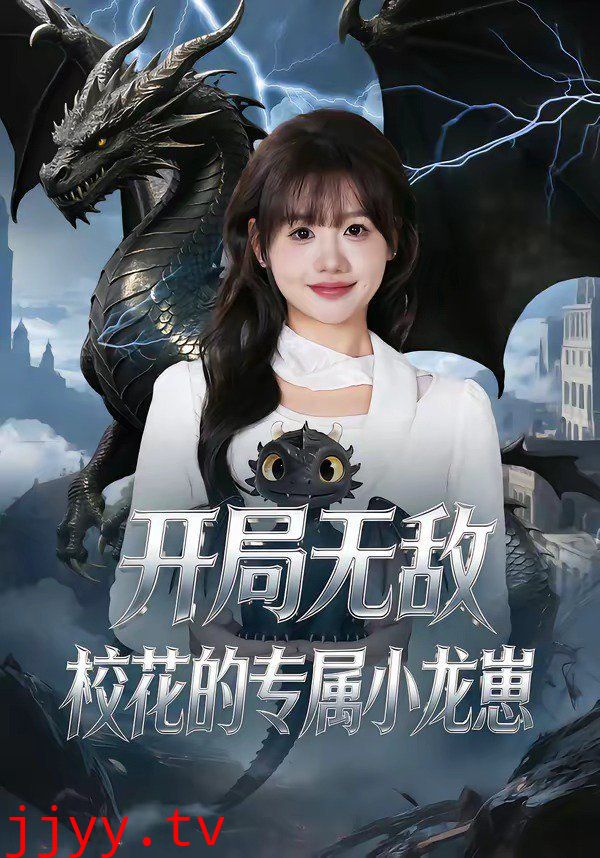 开局无敌，校花的专属小龙崽