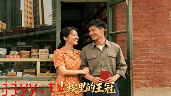 尘埃里的王冠（AI短剧）