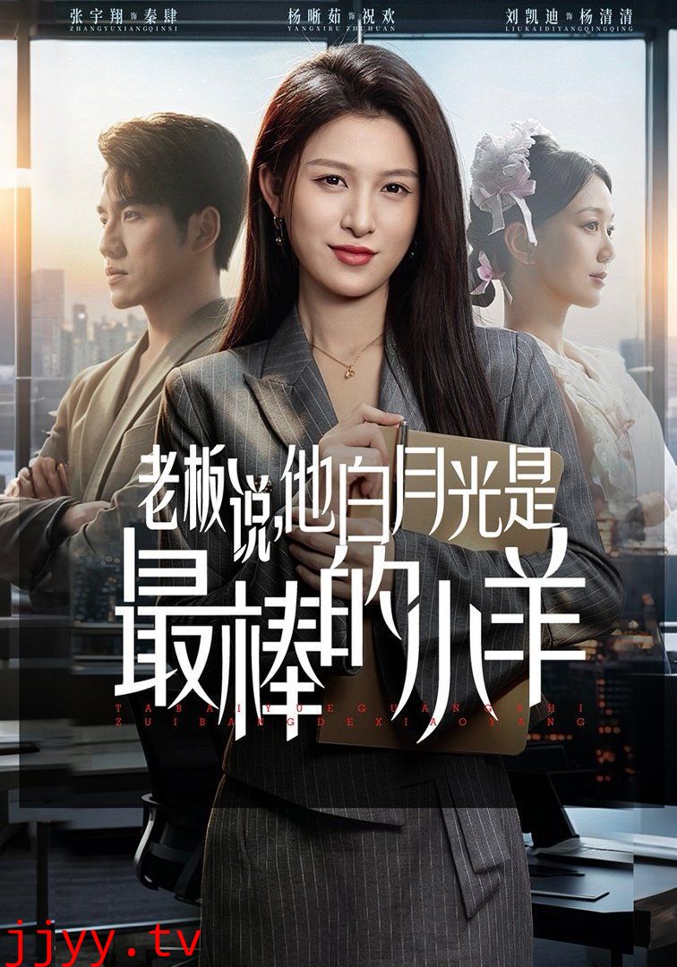 老板说，他白月光是最棒的小羊