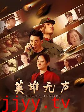 英雄无声