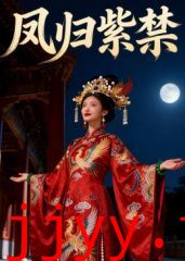 凤归紫禁（AI短剧）