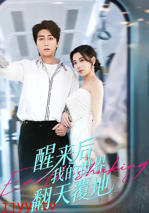 醒来后我的世界翻天覆地