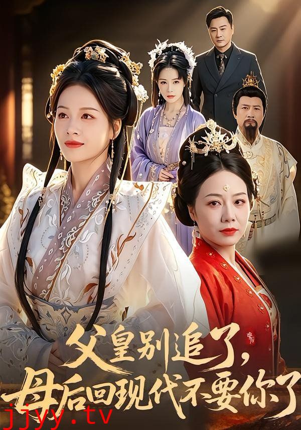 父皇别追了，母后回现代不要你了