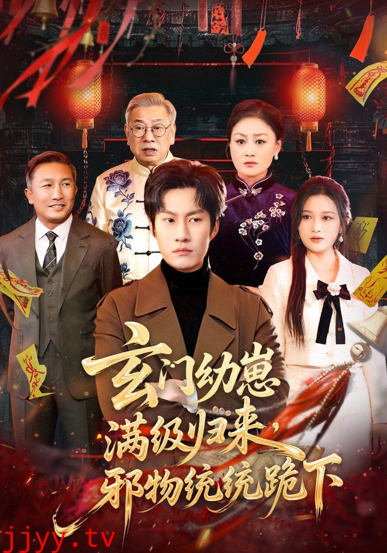 玄门幼崽满级归来，邪物统统跪下