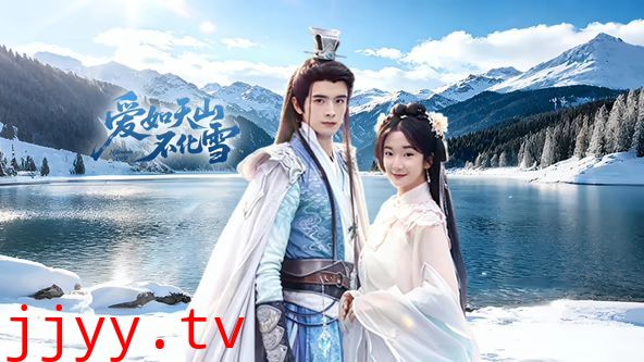 爱如天山不化雪