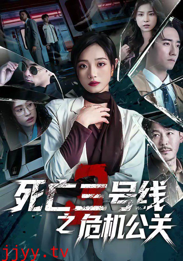 死亡三号线之危机公关