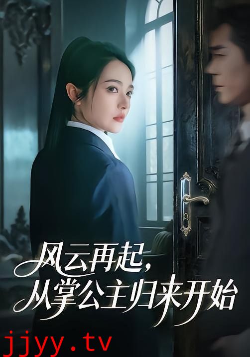 风云再起，从掌公主归来开始