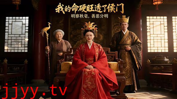 我的命硬旺透了侯门（AI短剧）