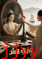 血玉难折（AI短剧）