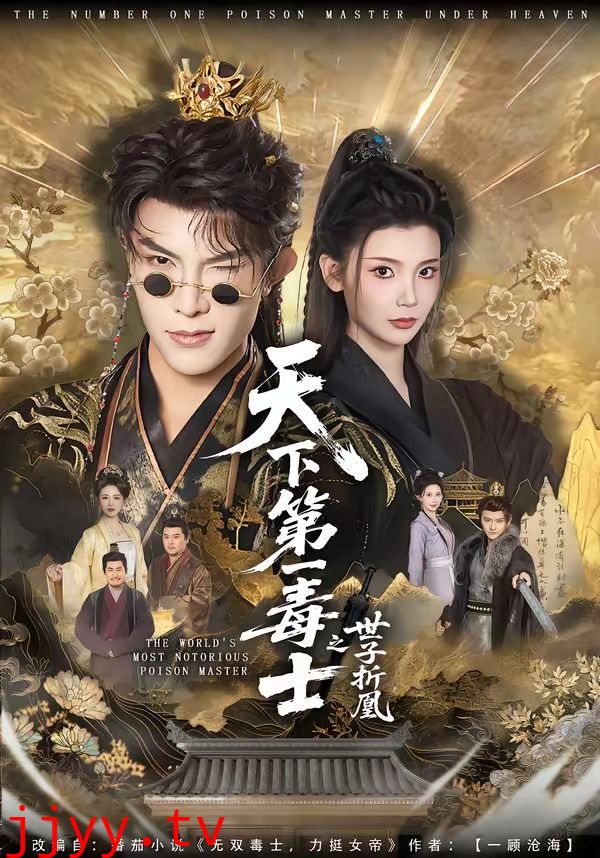 天下第一毒士之世子折凰