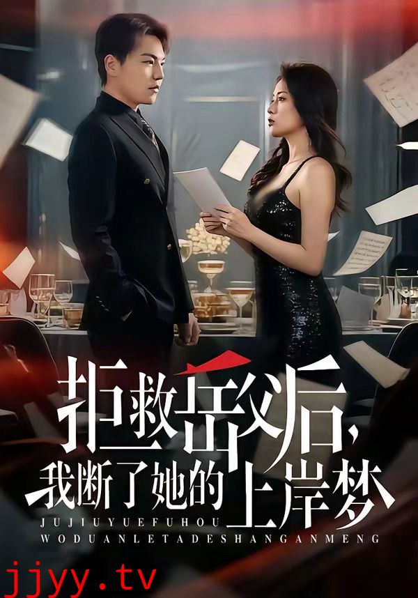 拒救岳父后，我断了她的上岸梦