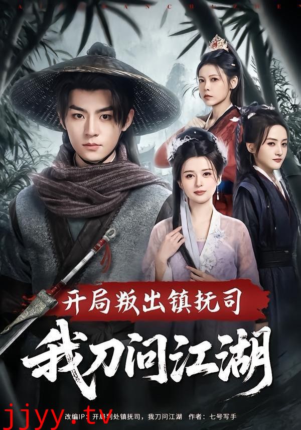 开局叛出镇抚司我刀问江湖