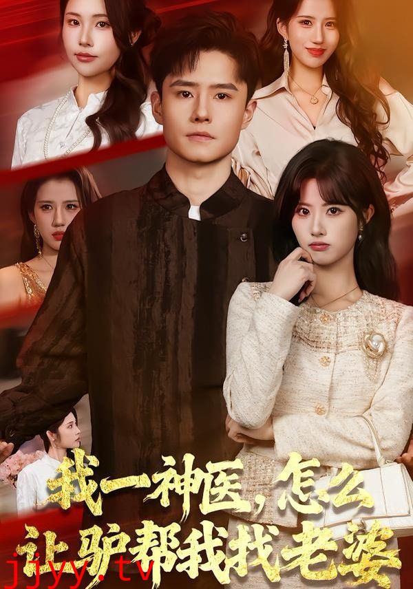 我一神医，怎么让驴帮我找老婆