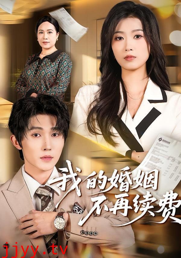 我的婚姻不再续费