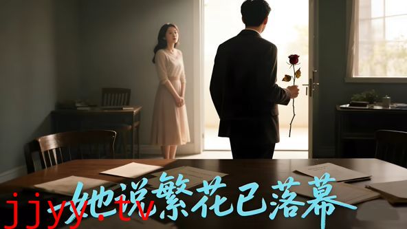 她说繁花已落幕（AI短剧）