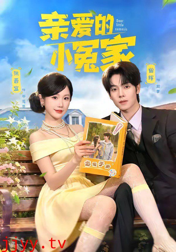 亲爱的小冤家