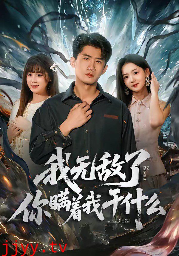 我无敌了你瞒着我干什么