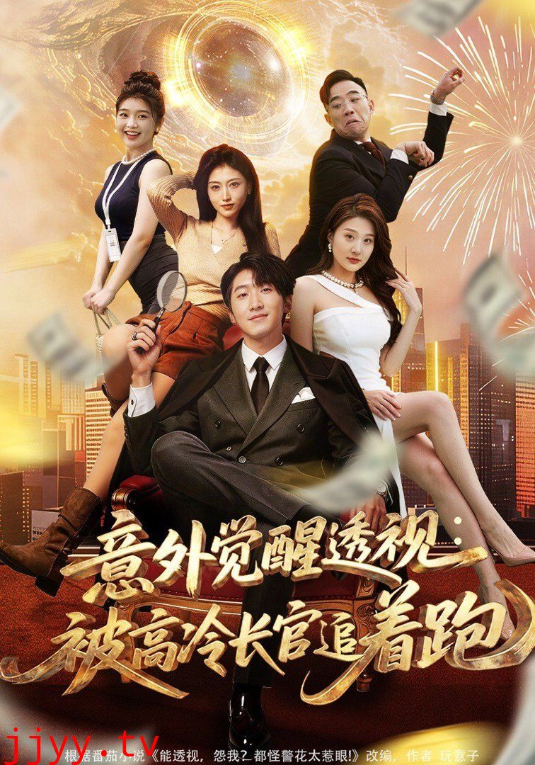 意外觉醒透视：被高冷长官追着跑