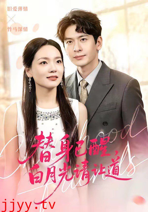 替身已醒，白月光请让道