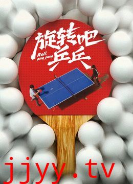 旋转吧乒乓