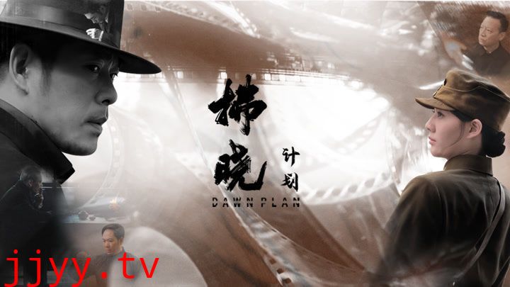 拂晓计划