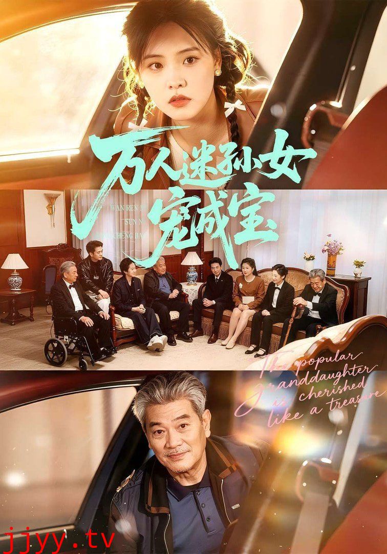 万人迷孙女宠成宝