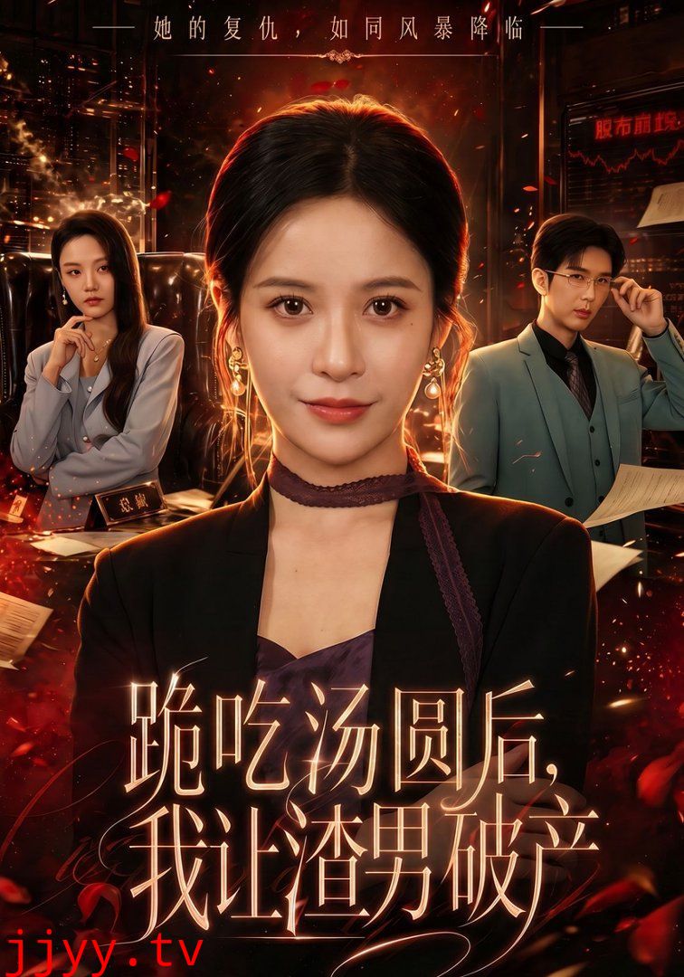 跪吃汤圆后，我让渣男破产