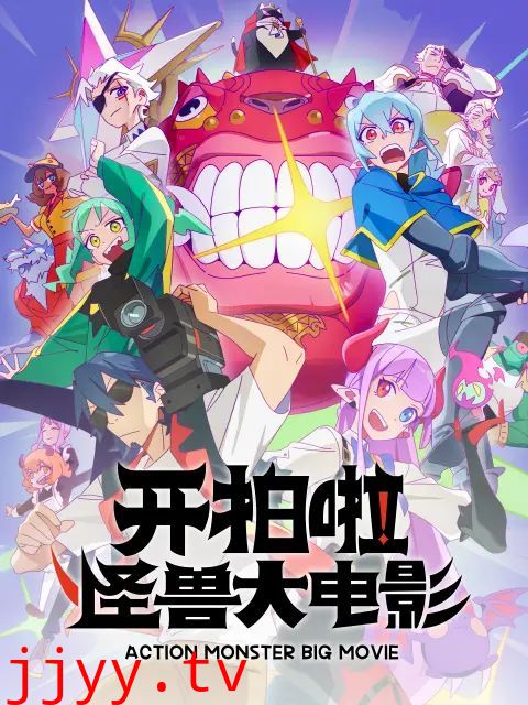 开拍啦，怪兽大电影