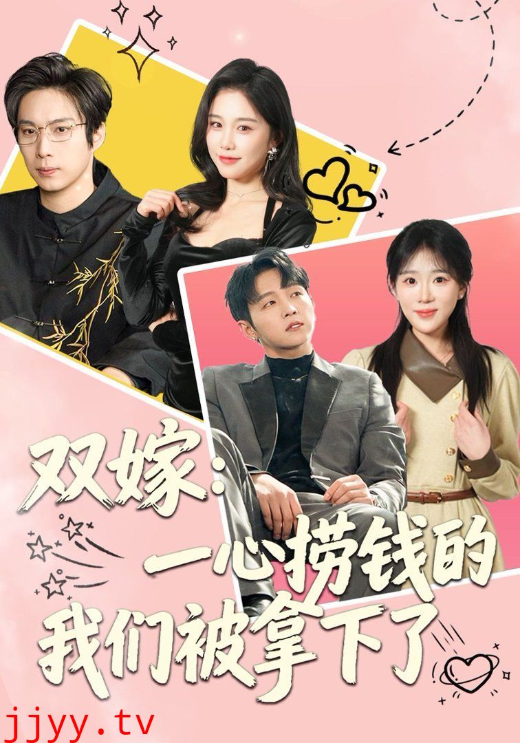 双嫁：一心捞钱的我们被拿下了