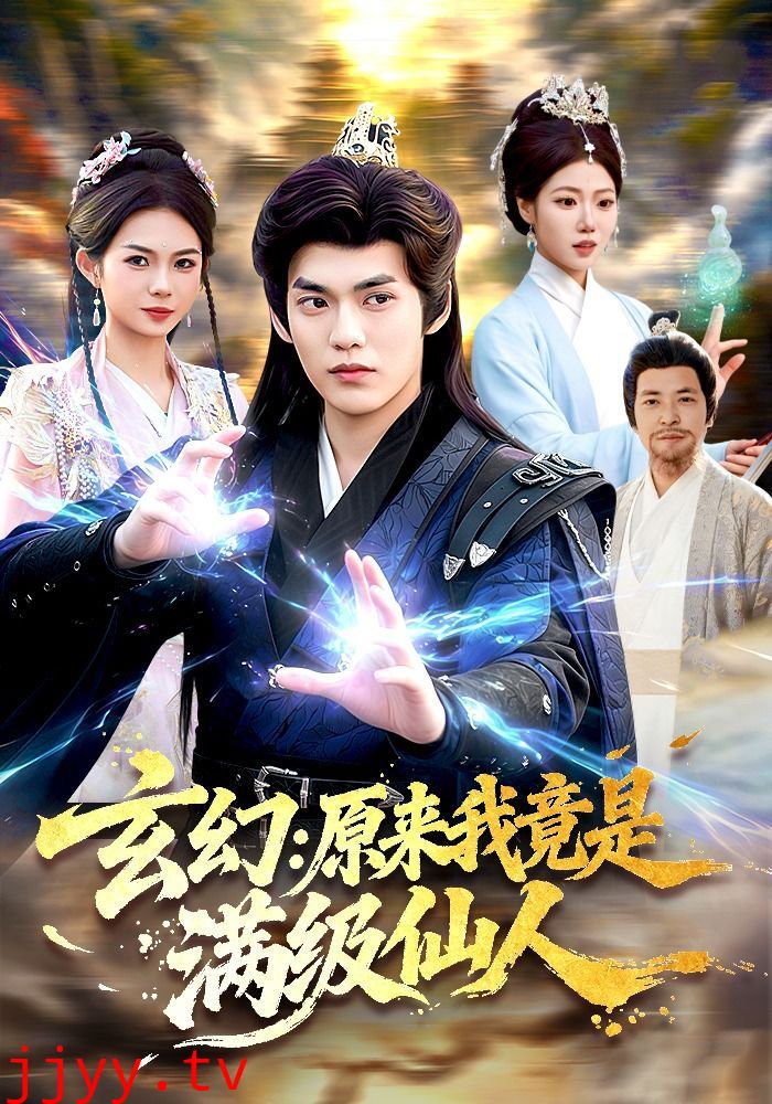 玄幻：原来我竟是满级仙人