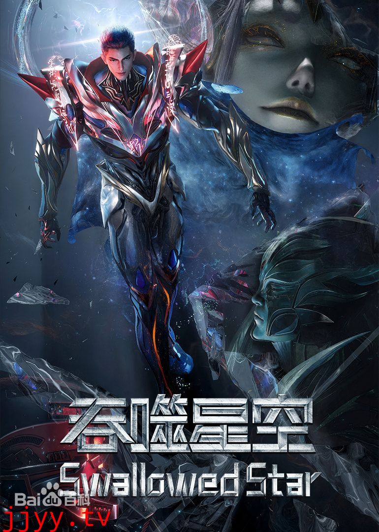 吞噬星空剧场版，决战原始星 3
