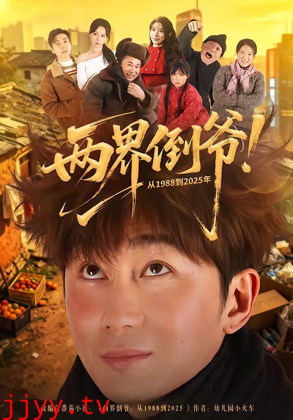 两界倒爷！从1988到2025年
