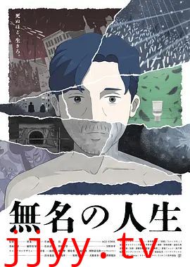 无名人生