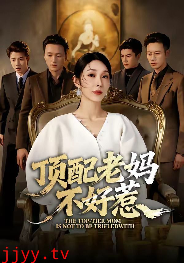 顶配老妈不好惹