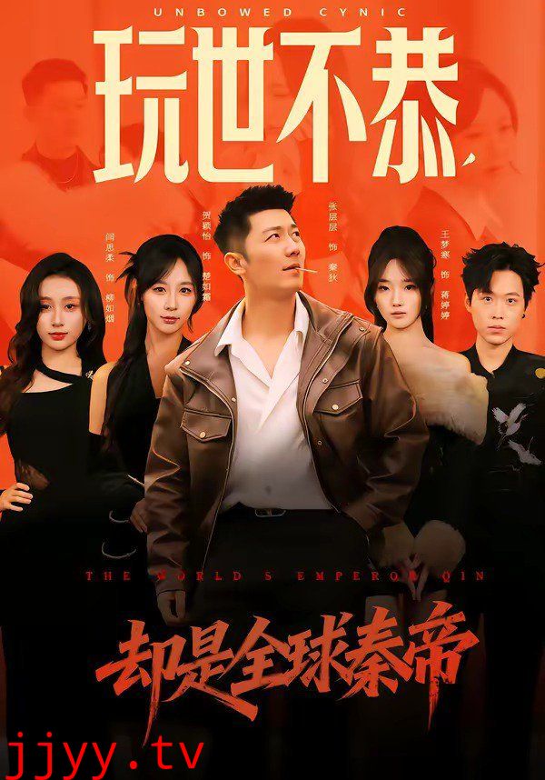 玩世不恭，却是全球秦帝