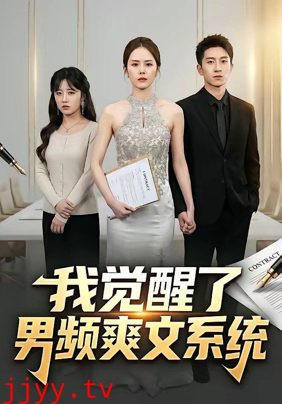 我觉醒了男频爽文系统