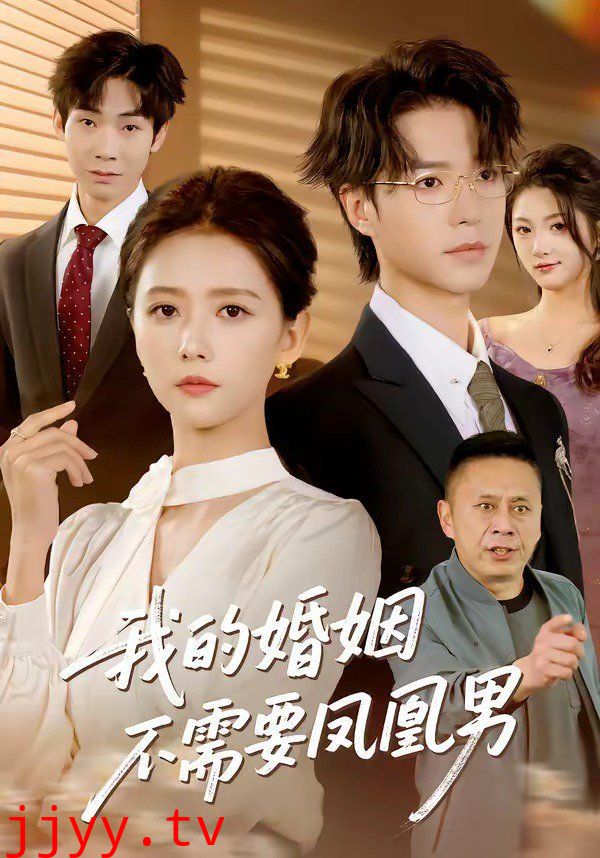 我的婚姻不需要凤凰男