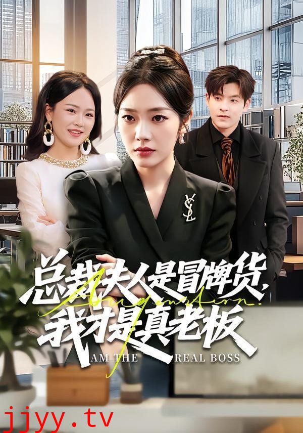 总裁夫人是冒牌货，我才是真老板